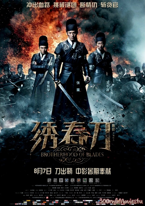 Brotherhood-of-Blades-2014 a.jpg
